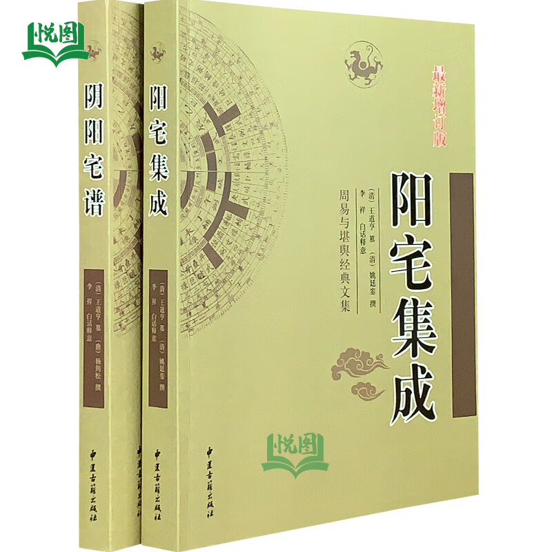 阴阳宅谱+阳宅集成 唐代/杨筠松(杨救贫