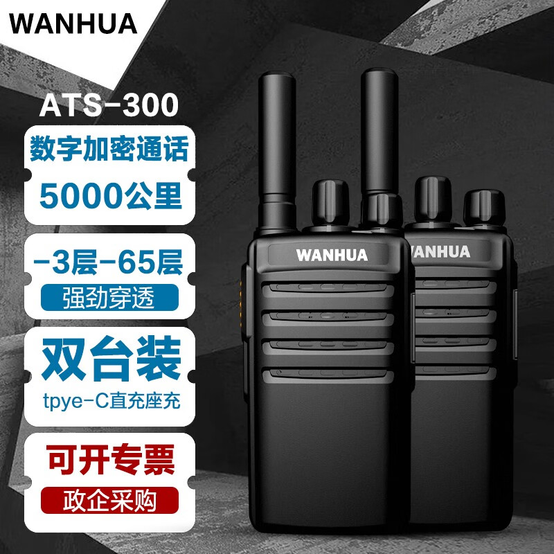 万华(wanhua)新品数字200百公里对讲机无线手台超远距离大功率手持