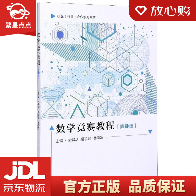 【新华书店正版图书】数学竞赛教程 阮其华,晏瑜敏,林雨娇 厦门大学出版社 正版图书