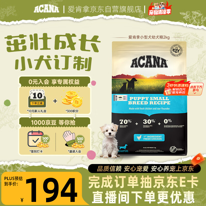 愛肯拿（ACANA）狗粮 幼犬小型犬 全价小颗粒无谷鸡肉高蛋白进口犬粮2kg效期27/6