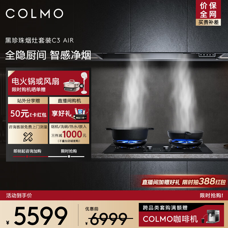COLMO黑珍珠系列抽油烟机套装C3AIR+A2 全隐嵌入30大力 AI智感净烟 以旧换新 5.2kw大火力双灶