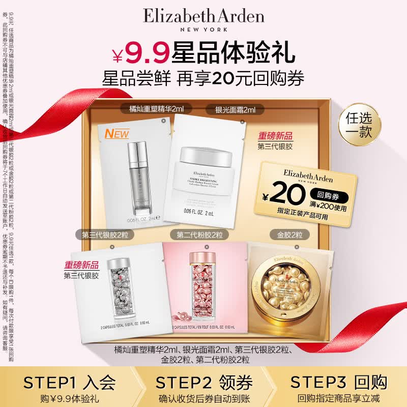 伊丽莎白雅顿第二代粉胶2粒+回购券（会员专享）