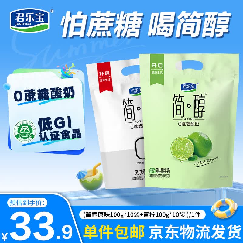 君乐宝简醇酸奶组合100g*20袋 最终到手价20.9元