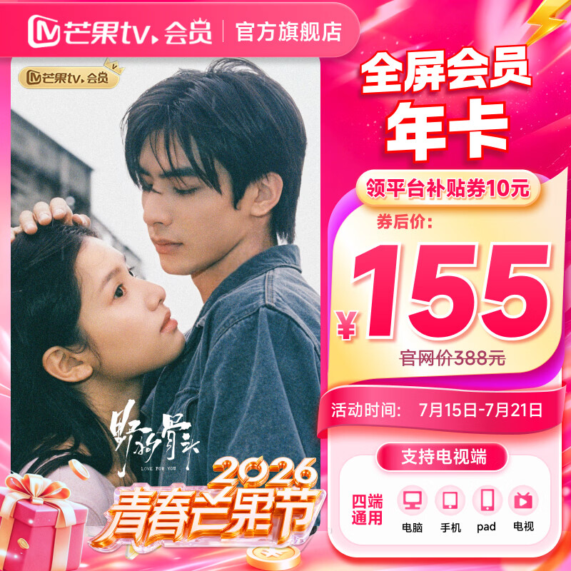 支持电视 芒果TV全屏会员12个月 芒果VIP会员年卡芒果视频会员一年