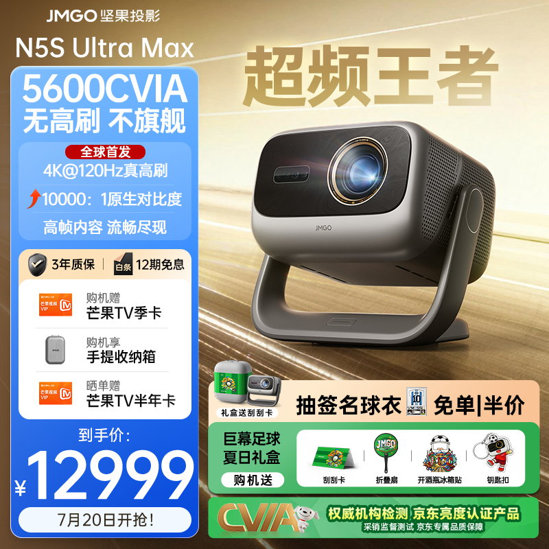 坚果投影（JMGO）N5S Ultra Max礼盒款 4K@120Hz高刷 超高清三色激光云台投影仪家用 变焦移轴投影机（5600CVIA） 单机