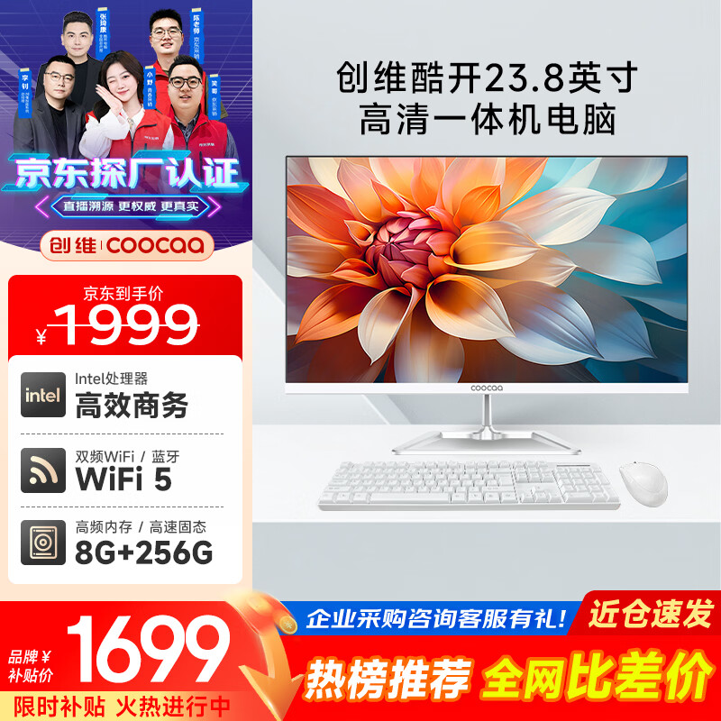 酷开创维品牌 国家补贴商务办公一体机台式电脑家用全套主机(Intel 6100 8G 256G WiFi)23.8英寸