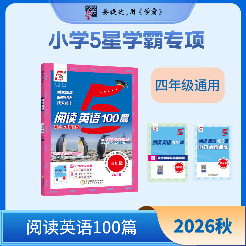 【文轩网】26Q 5星学霸专项小学·英语阅读100篇英语通用版四年级 图书