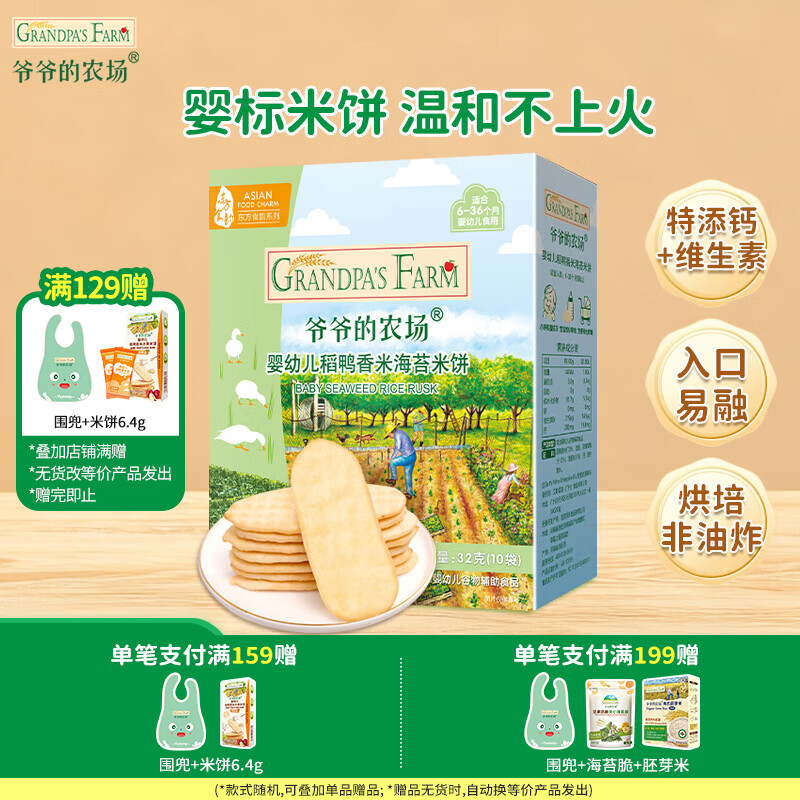 爷爷的农场【129元任选7件】儿童宝宝零食溶豆鳕鱼肠米饼干虾片海苔脆磨牙棒 【129任选7件】米饼海苔味