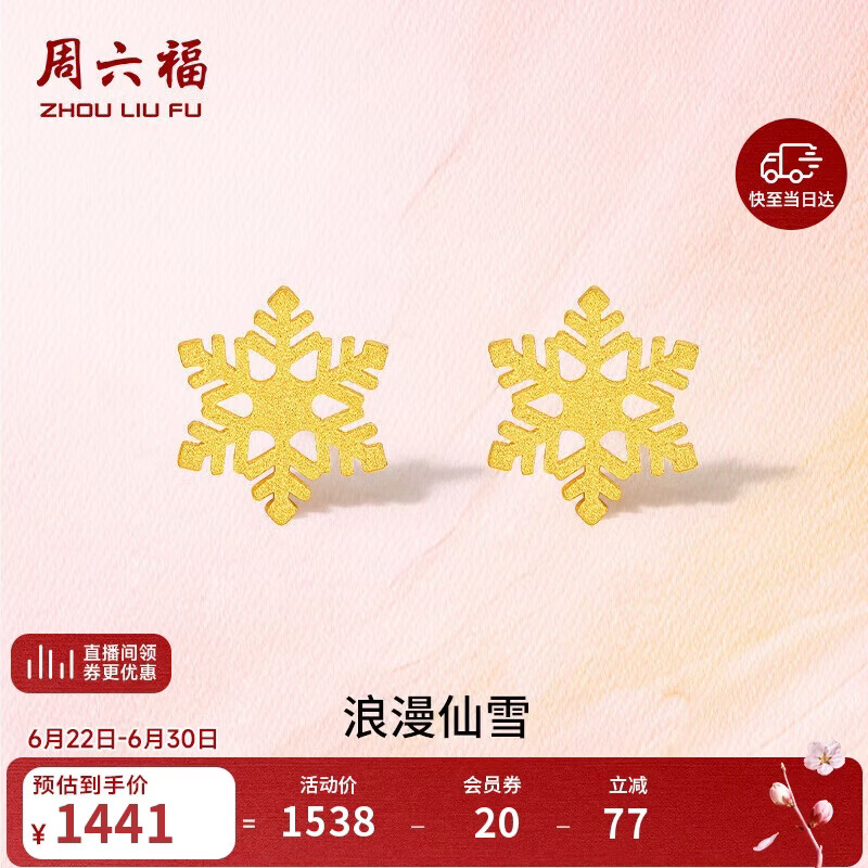 周六福5G工艺黄金耳钉女浪漫仙雪耳饰计价A0912072 约1g 一对生日礼物