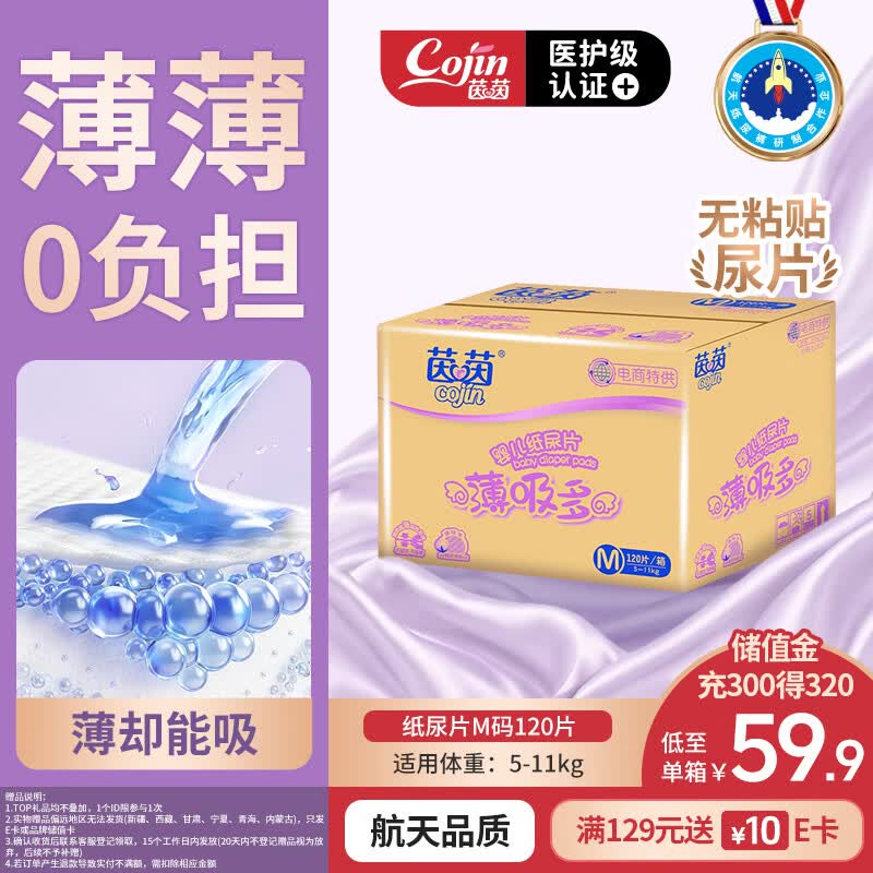 茵茵（cojin）薄吸多婴儿纸尿片M120(5-11kg)男女宝宝专用尿不湿无粘贴式纸尿裤