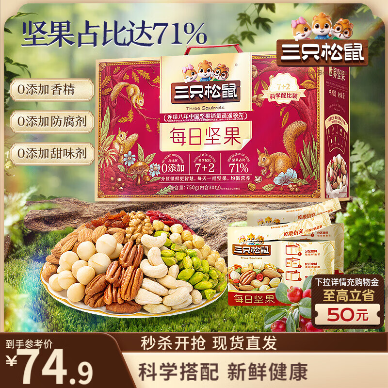 三只松鼠每日坚果750g30袋独立包装腰果开心果干休闲零食礼包团购送礼