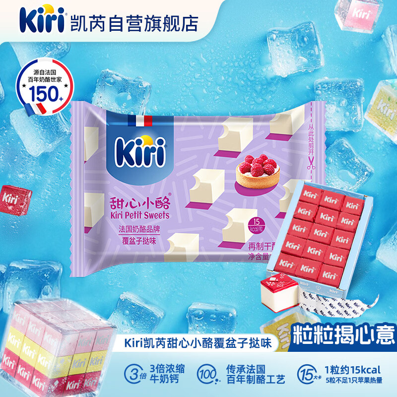 KIRI凯芮甜心小酪覆盆子挞味78g/15粒 进口奶酪【钟楚曦同款】
