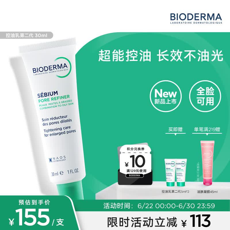 贝德玛（BIODERMA）控油乳第二代全脸可用 油皮面霜 无需卸妆 30ml