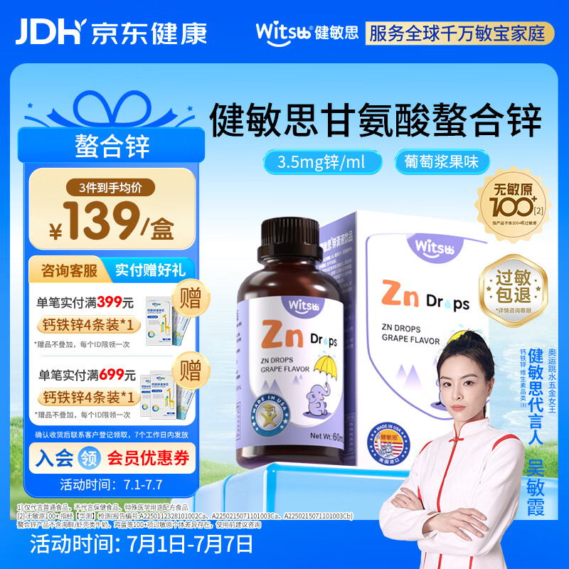 witsbb健敏思锌滴剂复合螯合锌滴剂60ml 葡萄口味