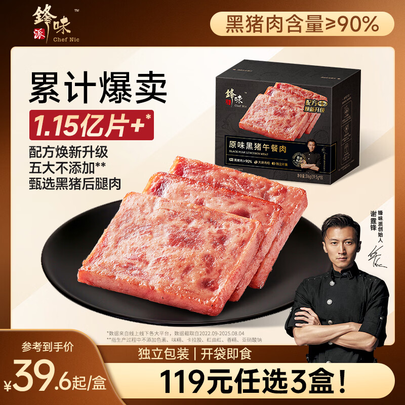 锋味派黑猪午餐肉原味316g/8片独立包装儿童早餐方便速食火腿肠香肠零食