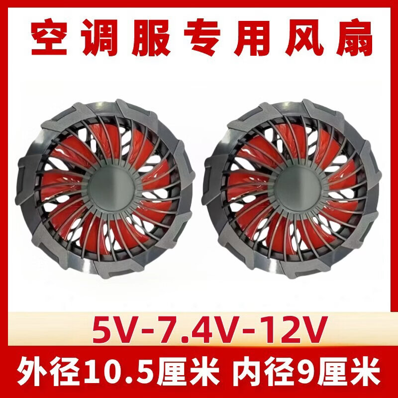 迦图鲮空调服配件无刷风扇5V7.4V12V风扇服工作服专用大风力通风机 九叶5v无刷风扇【两个】 S UB