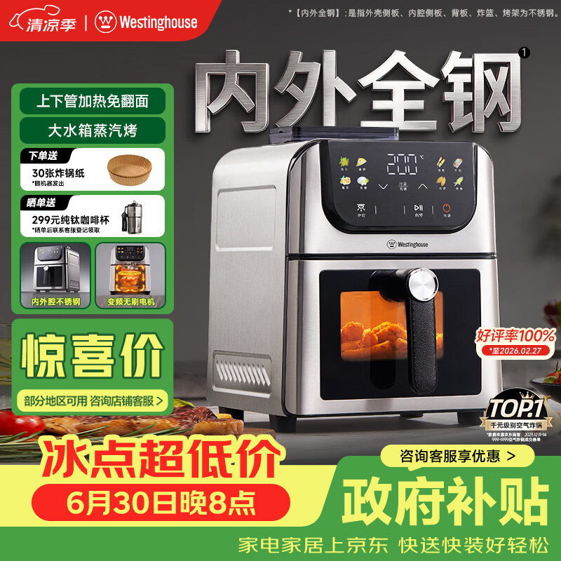 西屋（Westinghouse）内外腔不锈钢空气炸锅无刷电机双热源免翻面蒸烤嫩炸6L大容量多功能可视化 WKZ60H10 Ultra