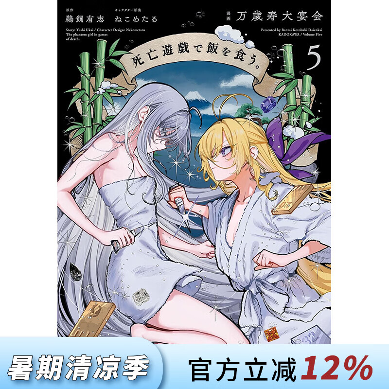 预售 台版漫画 靠死亡游戏混饭吃 第5集 鹈饲有志 漫画书 台湾角川