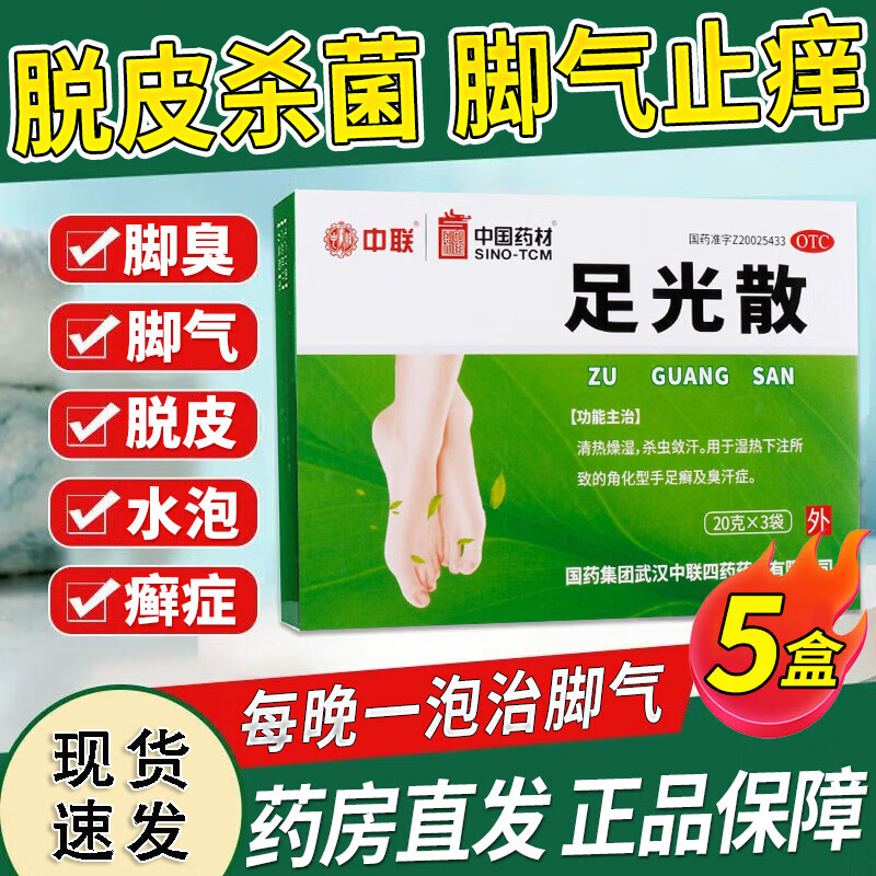 [中国药材（SINO-TCM）]足光散 20g*3袋 5盒装 泡脚止痒脱皮足光粉 清热燥湿杀虫敛汗手足癣脚气药 去脚气脚痒 严重脚气 臭味难闻