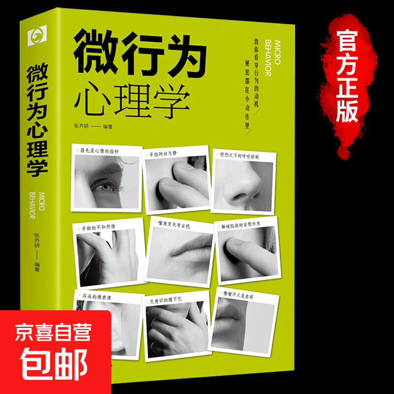 微行为心理学微表情微行为心理学心里学乌合之众自卑与超越人际交往九型人格墨菲定律读心术入门基础书籍畅销书排行榜