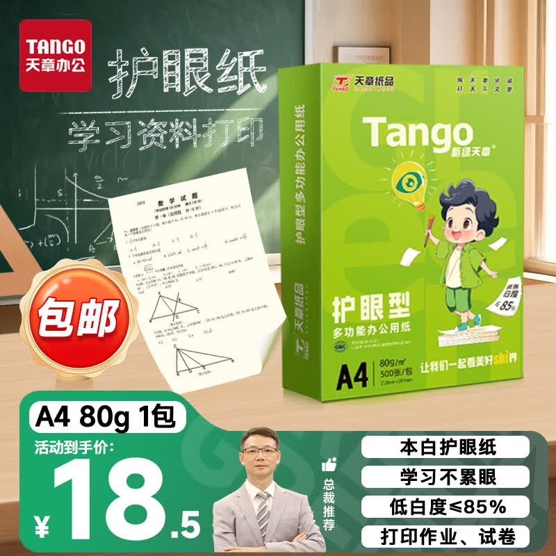 天章 （TANGO）A4护眼纸80g新绿天章加厚500张学习资料打印护眼草稿纸试题打印单包装一盒【护眼款】