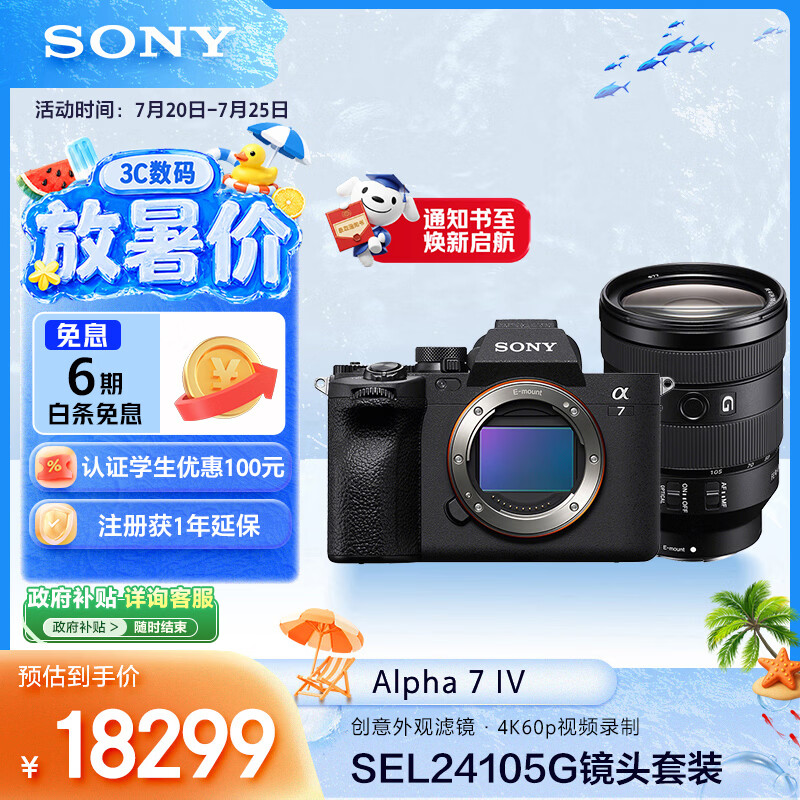 索尼（SONY）Alpha 7 IV 全画幅微单相机 创意外观滤镜+ SEL24105G 一镜走天下超值套装 4K视频