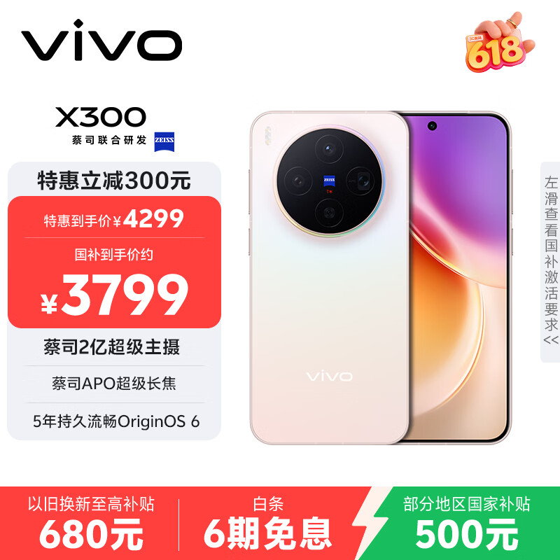 vivo X300 12GB+256GB 幸运彩 国家补贴 蔡司2亿超级主摄 蔡司APO超级长焦 OriginOS6 拍照 AI手机