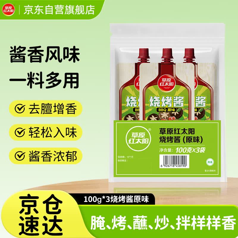 草原红太阳烧烤酱 烤肉酱烧烤料原味100g*3袋 淄博烧烤体验地合作烧烤料