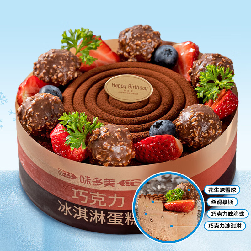 味多美巧克力冰淇淋蛋糕 生日蛋糕 北京同城配送 儿童水果蛋糕 15cm
