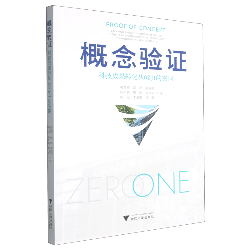 概念验证:科技成果转化从0到1的突围