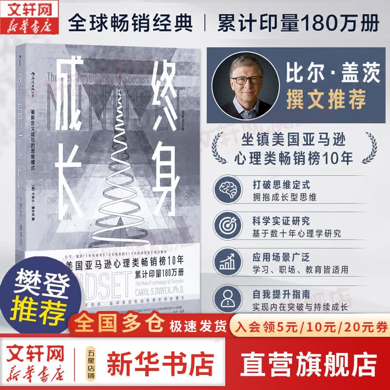 【正版包邮】 终身成长 重新定义成长的思维模式 比尔盖茨推荐成功励志书 愿你可以自在张扬 终生成长 樊登推荐 张雪机车 张雪成功 自我管理励志成长书籍图书系列可选 新华书店旗舰店 【终身成长】