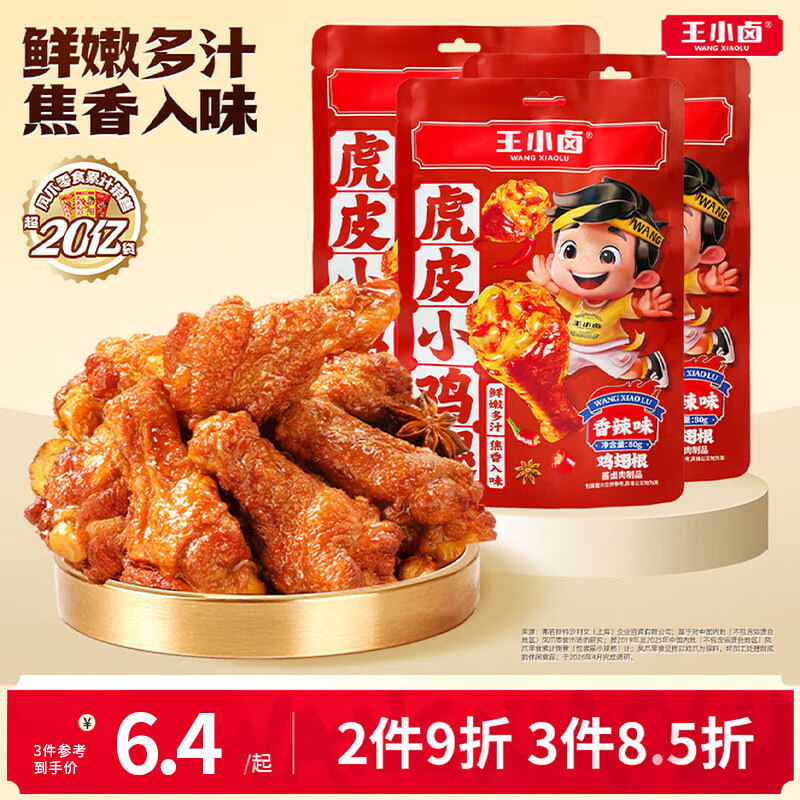 王小卤休闲解馋追剧聚会小零食虎皮小鸡腿鸡翅根独立包装香辣味80g