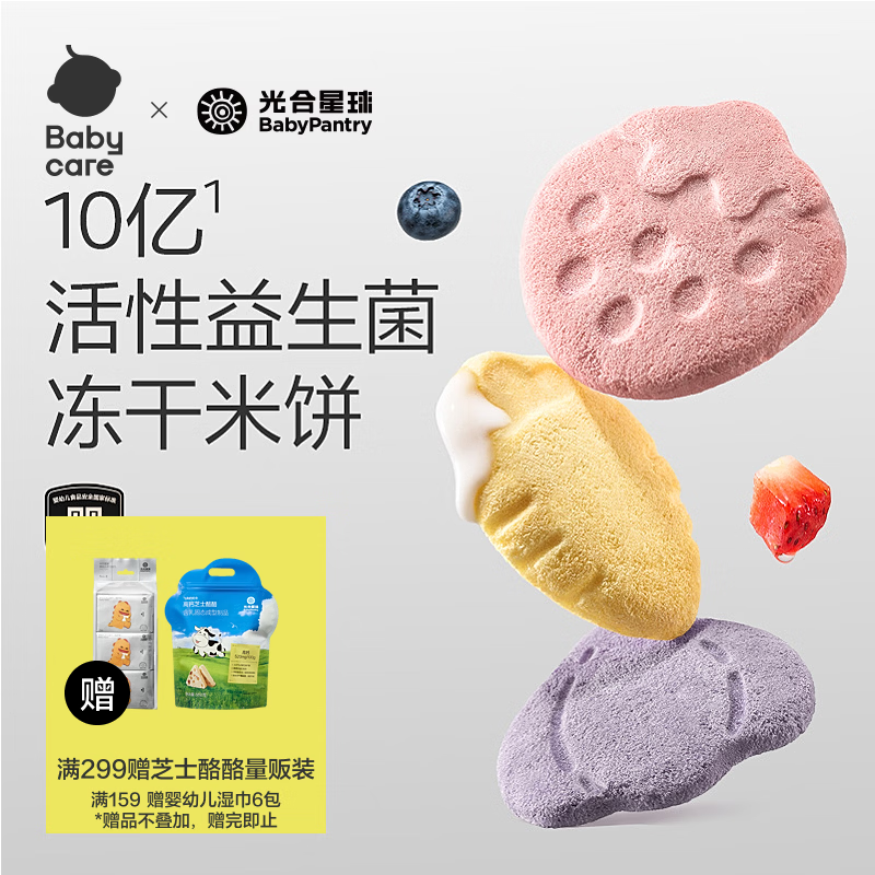 光合星球babycare婴幼儿益生菌冻干米饼儿童宝宝零食无添加白砂糖婴标6月+