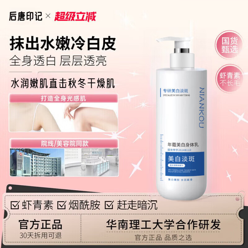 后唐印记烟酰胺身体乳美白保湿温和去鸡皮滋润白皙肌肤敏肌可用 1瓶装【体验发正装】 【官方直售 京质保障】