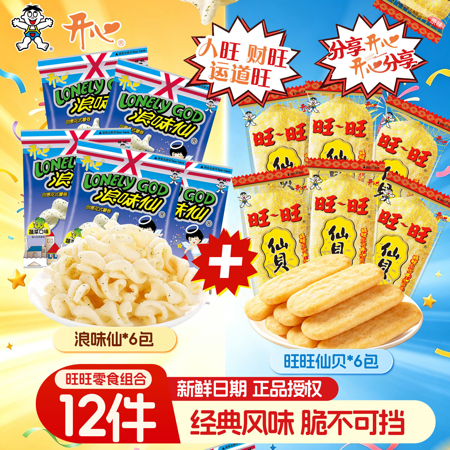 旺旺仙贝浪味仙12包 9.9元，旺旺零食大礼包456g独立包装 19.9元 - 86线报