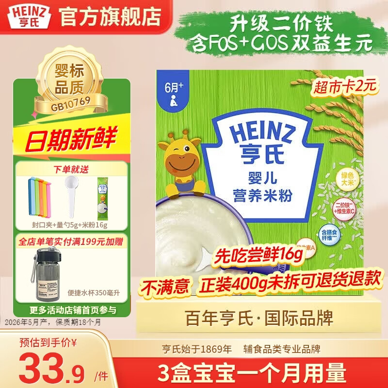 亨氏宝宝辅食婴儿高铁营养米粉强化铁米糊益生元(6个月至36个月） 原味米粉 400g*1盒