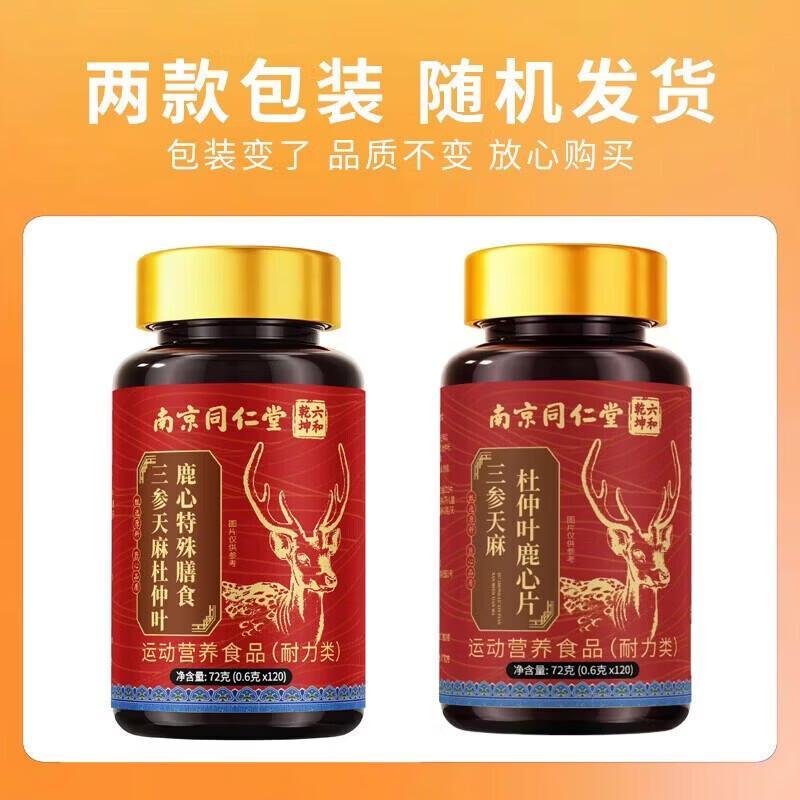 南京同仁堂三参杜仲叶天麻鹿心片三生天麻杜仲叶鹿心片老年人正品 三参天麻杜仲叶鹿心片 120片*3瓶