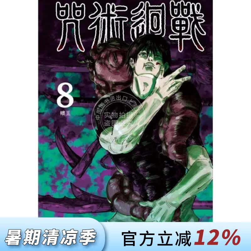 现货 台版漫画 咒术回战 8 芥见下々 漫画书 东立出版