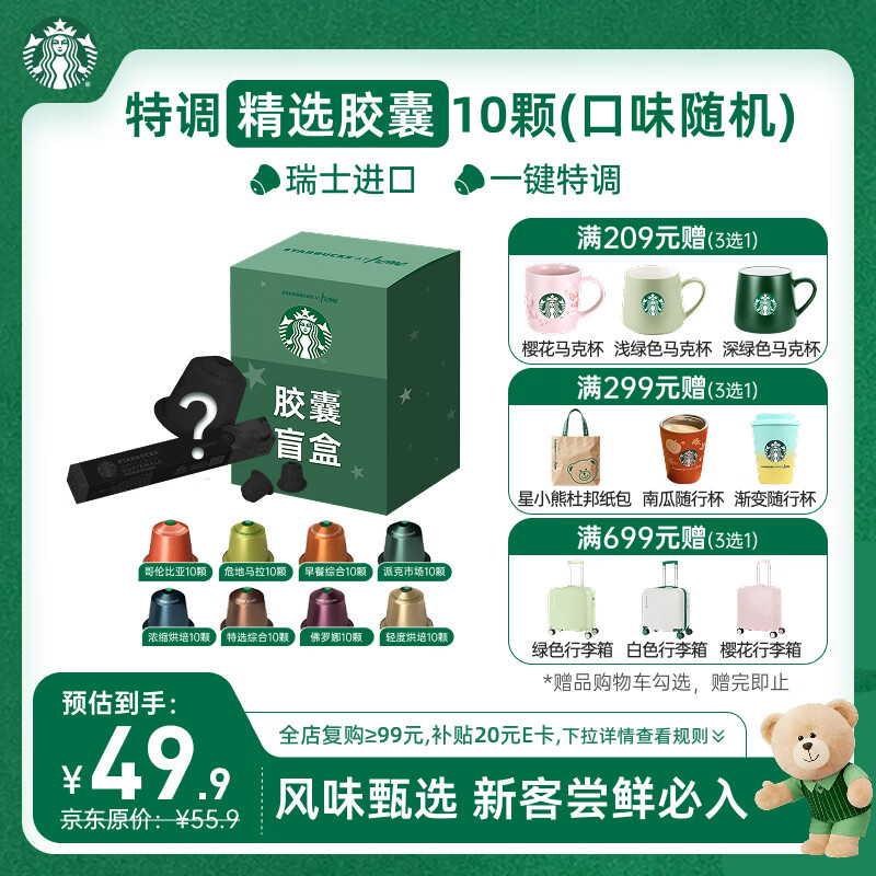 星巴克（Starbucks）胶囊咖啡 特调星选黑咖啡盲盒10颗 适配Nespresso胶囊机5.2g*10颗