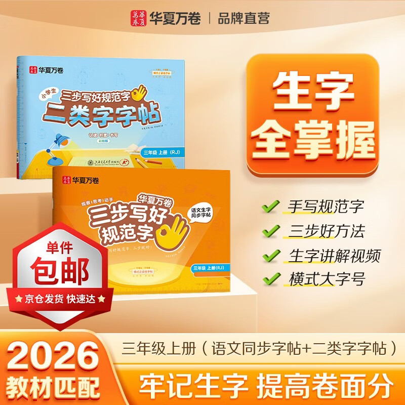 【单件包邮】2026秋新华夏万卷三步写好规范字语文 三年级上册人教版小学生同步练字帖笔顺笔画正楷字帖一类二类字帖（2本套）