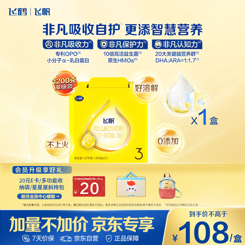 飞鹤飞帆DHA10倍益生菌专利OPO幼儿配方奶粉3段(12-36月龄)1200g*1盒