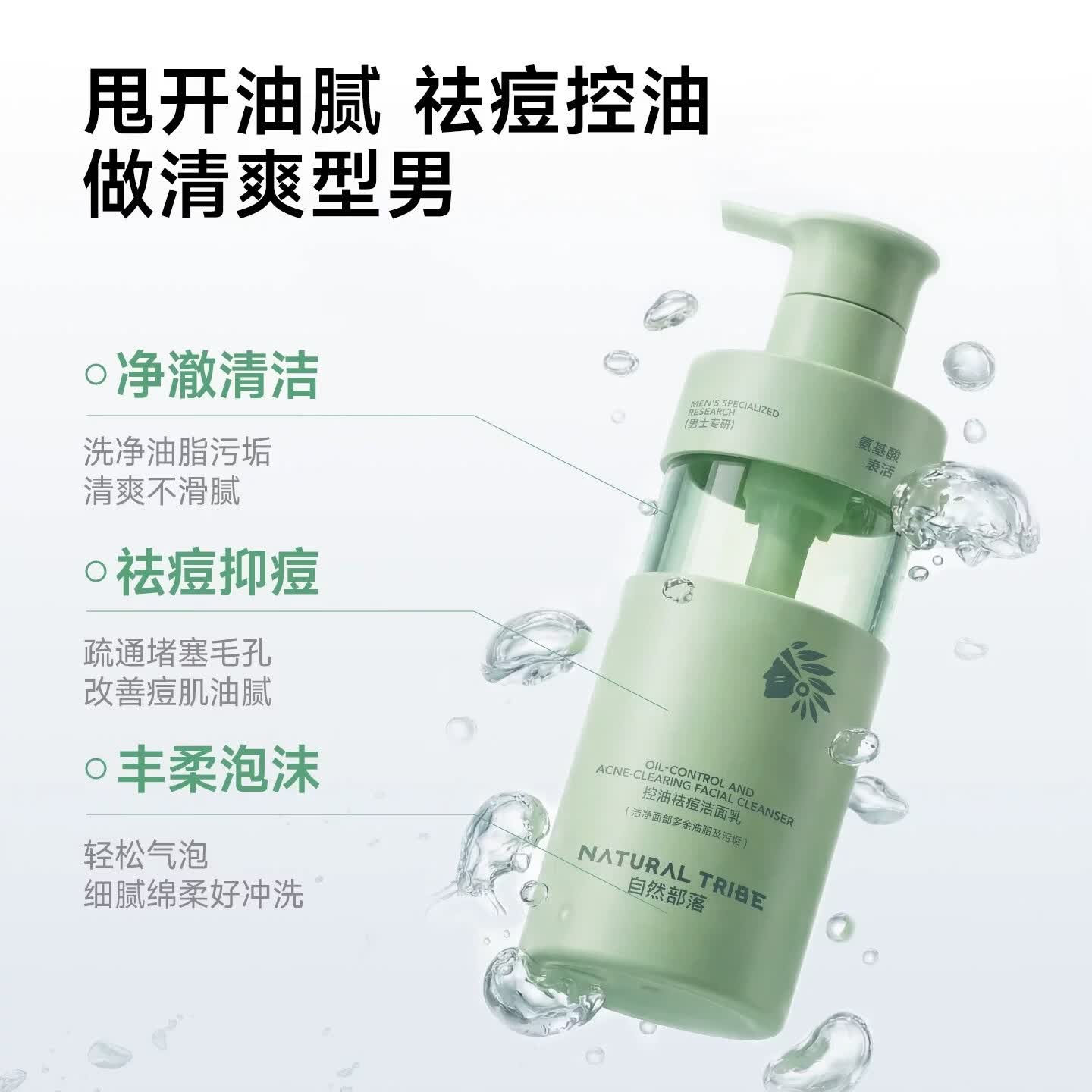 自然部落【正品直售】夏季控油祛痘洁面乳温和去油皮青少年温和洗面奶 自然部落洁面乳300g*1瓶【控油祛痘】