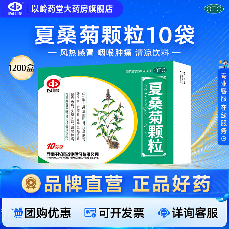 [以岭]夏桑菊颗粒 10g*10袋 1盒装 10g*10袋 清肝明目 疏风散热 风热感冒 咽喉肿痛 清凉饮料 1200盒详询客服 京东折扣/优惠券