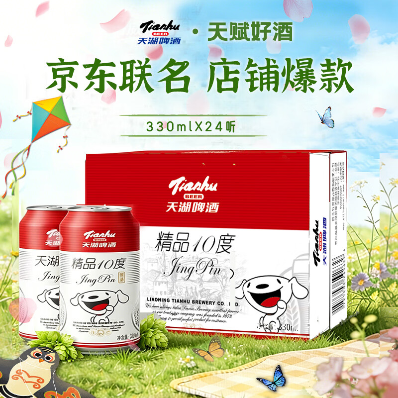 天湖啤酒精品10度330ml*24罐 清爽口感辽宁特产啤酒京东自营整箱装