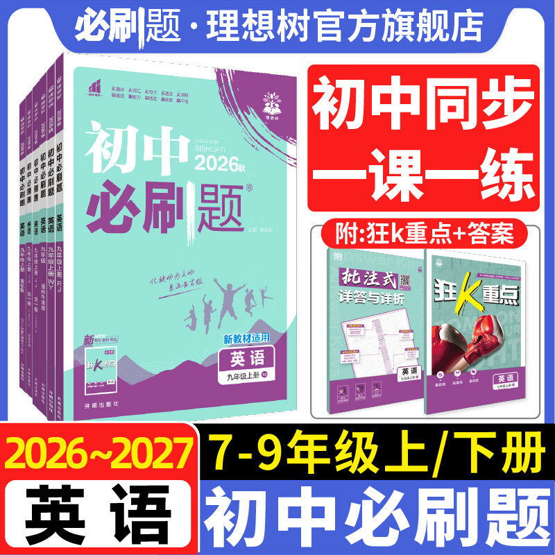 【英语版本任选】2026秋英语初中必刷题七八九年级上五四制六年级上同步练习初一初二初三人教冀教外研译林沪牛教辅资料 六上鲁教版 五四制