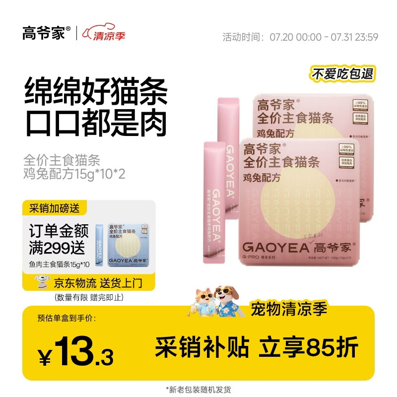 高爷家兔肉主食猫条15g*20 24.8元，高爷家鸡肉主食猫条15g*20 24.8元 - 86线报