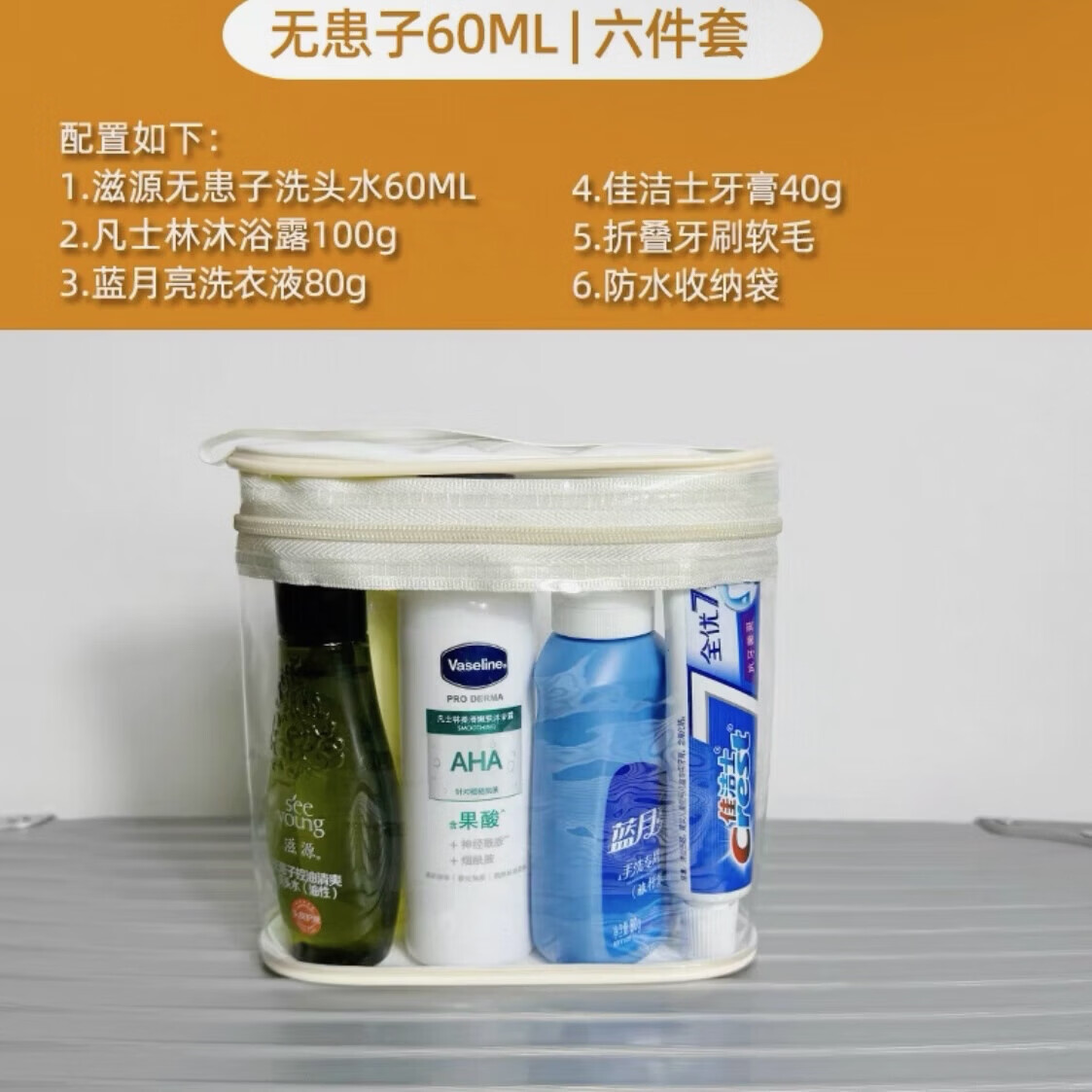 联合利华便携洗漱套装旅行装控油洗发水沐浴露小样全套洗护用品防水洗漱包 控油洗浴＋洗衣＋牙膏＋牙刷(6件