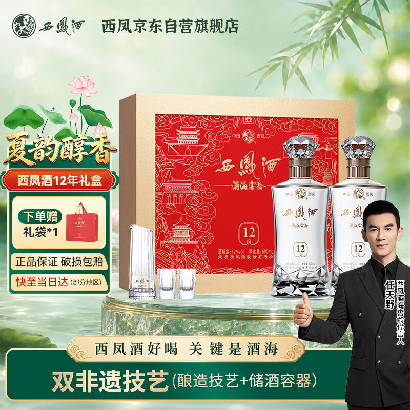 西凤酒 酒海窖龄12年52度 500ml*2瓶 礼盒装 凤香型白酒 10年以上基酒