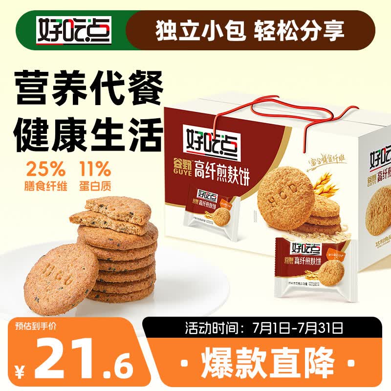 好吃点高纤煎麸饼800g 饼干礼盒 办公室休闲零食早餐饼干代餐推荐