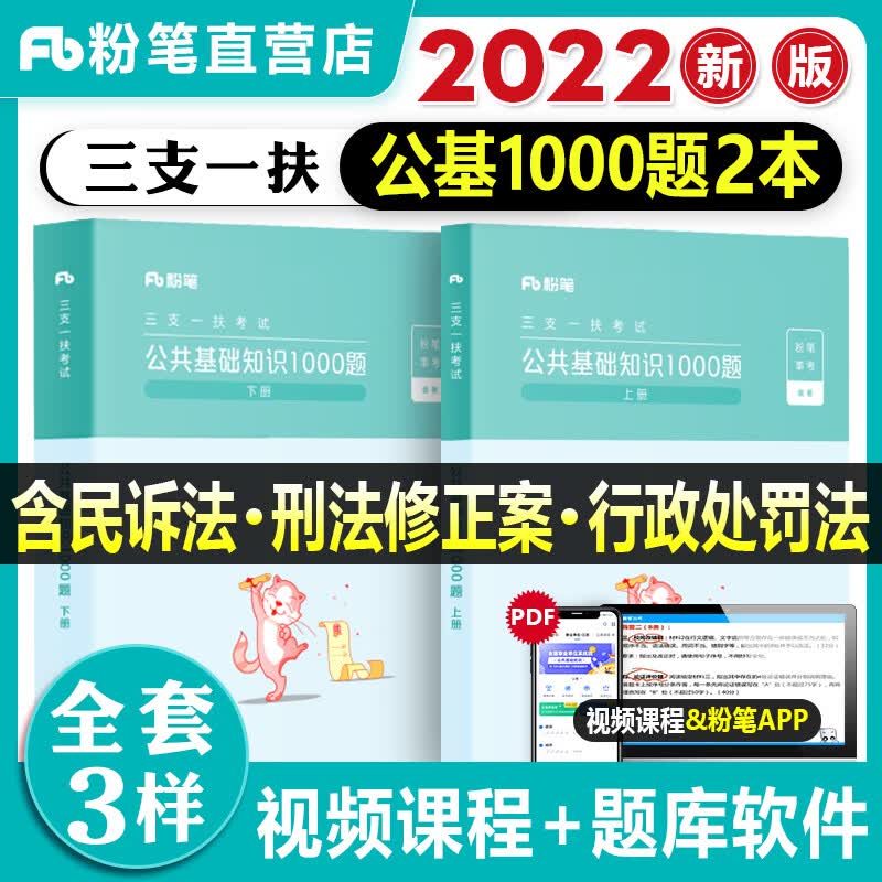 粉笔事业编2023三支一扶考试教材刷题资料书公共基础知识1000题2022北京市贵州江西省河北四川支教题库甘肃河南山东历年真押题试卷 【公共基础知识1000题】